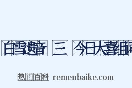 白雪遗音·三·今日大喜组词是什么意思的图片